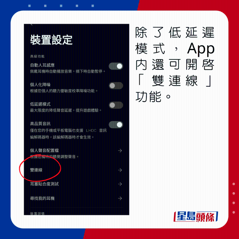 除了低延遲模式，App內還可開啟「雙連線」功能。