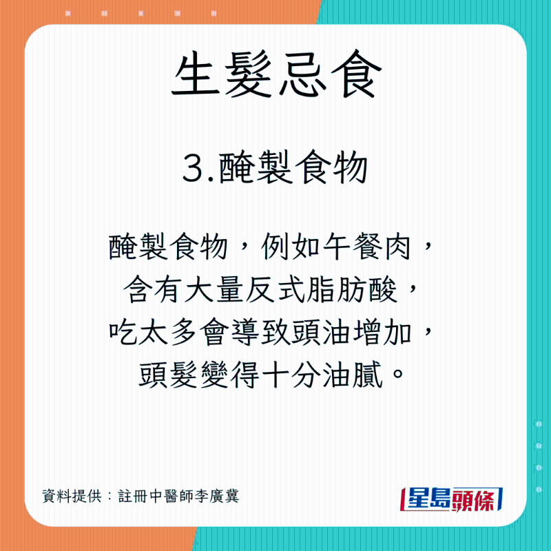 脫髮戒口指南 生髮忌食醃製食物