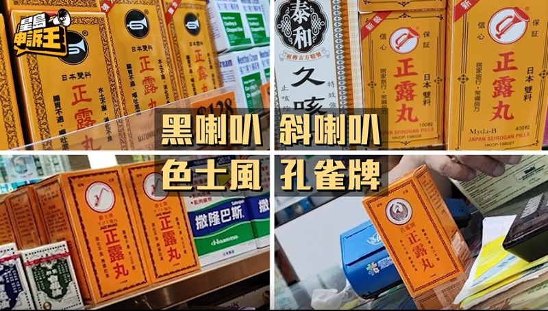 正露丸有四個不同牌子的“影射藥”，包裝與喇叭牌極為相似。