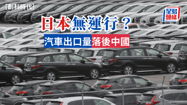 日本無運行？汽車出口量落后中國