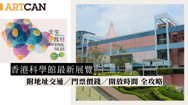 香港科學館最新展覽，附地址交通‘、門票價錢、開放時間，全攻略