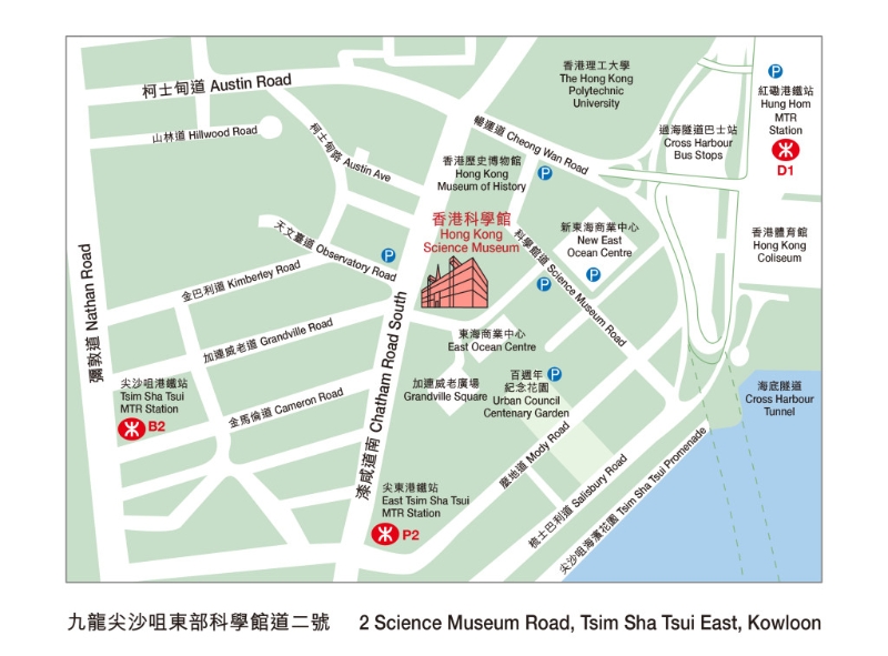 香港科學館 地址：九龍尖沙咀東部科學館道二號 （圖片來源：香港科學館）