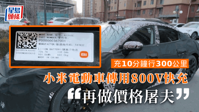 小米傳首款電動車采800V電池，充電10分鐘行駛300公里