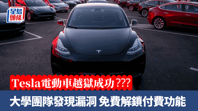 Tesla電動車越獄？大學研究團隊發現車載娛樂系統漏洞，免費解鎖付費功能 