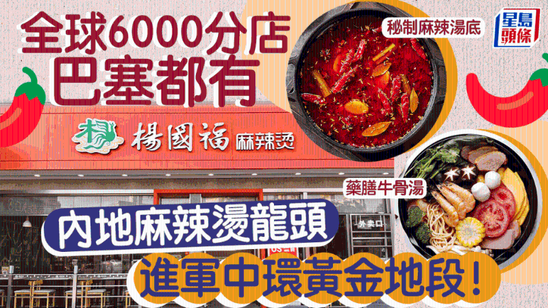 楊國福進軍香港，中環開店！憑秘制湯底揚威海外開6000分店