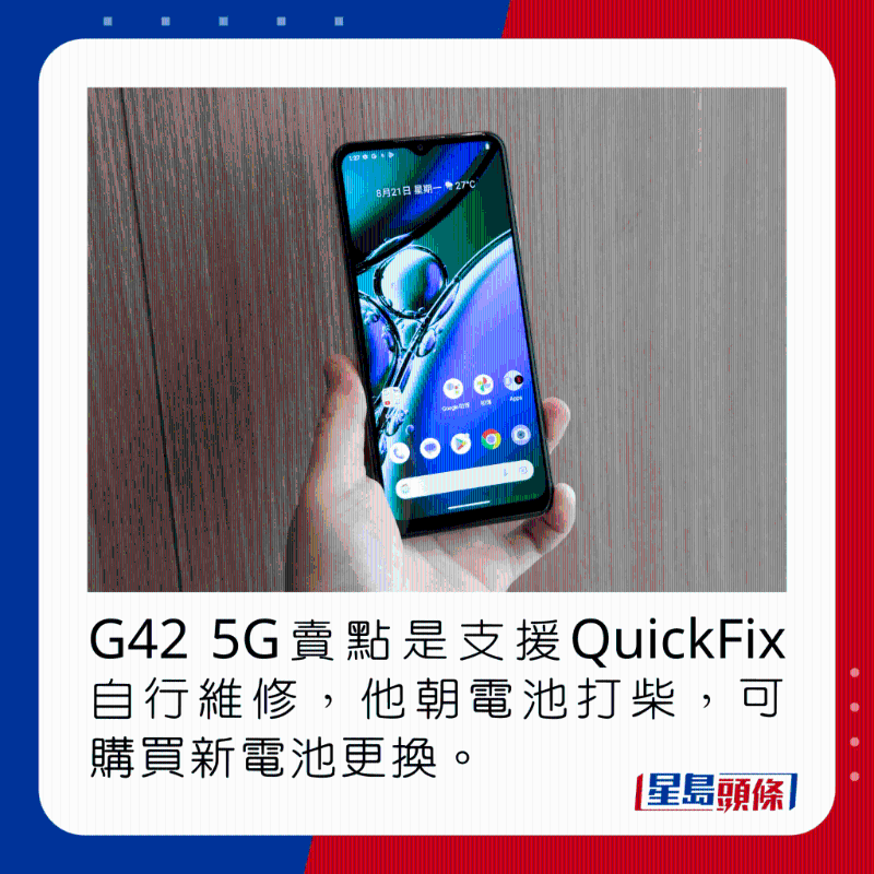 G42 5G賣點是支援QuickFix自行維修，他朝電池打柴，可購買新電池更換。