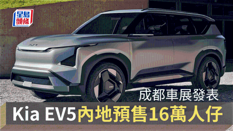 電動新車Kia EV5成都車展首發，預售價人民幣159800起