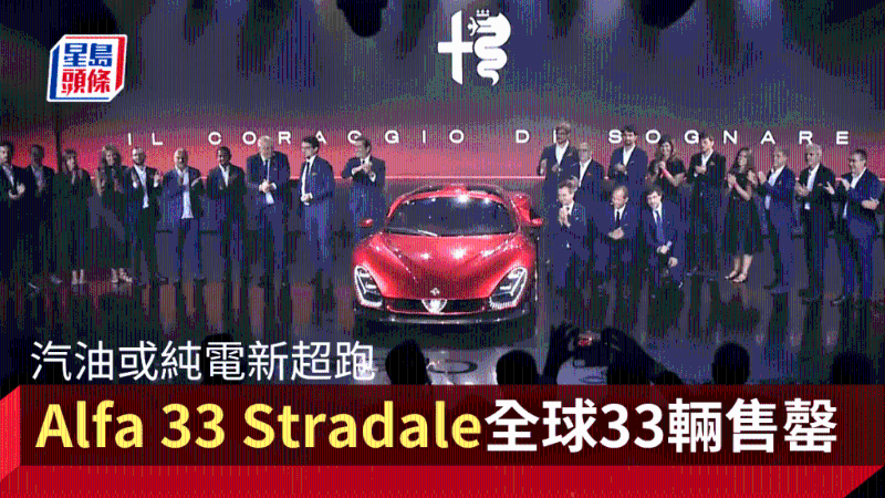 汽油或純電新超跑Alfa Romeo 33 Stradale震撼登場，全球限量33輛未推出先售罄