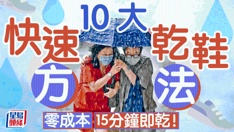 雨天干鞋10大方法