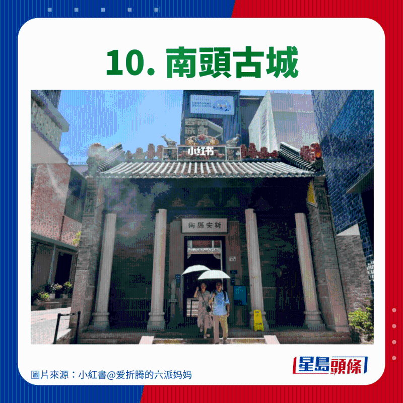 10. 南頭古城