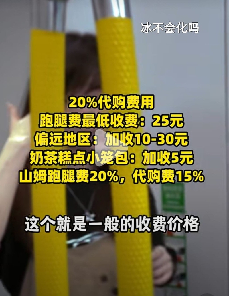 一般收費(fèi)：20%代購費(fèi)用，跑腿費(fèi)最低收費(fèi)25元，偏遠(yuǎn)地區(qū)加收10至30元，奶茶糕點(diǎn)小籠包加收5元，山姆跑腿費(fèi)20%，代購費(fèi)15%