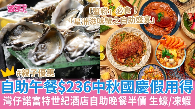 灣仔諾富特世紀(jì)酒店自助晚餐半價(jià)