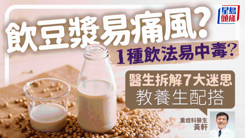 豆漿禁忌