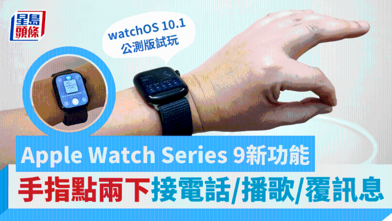 Apple Watch Series 9新出Double Tap功能，手指點兩下接電話、放歌、延遲鬧鐘