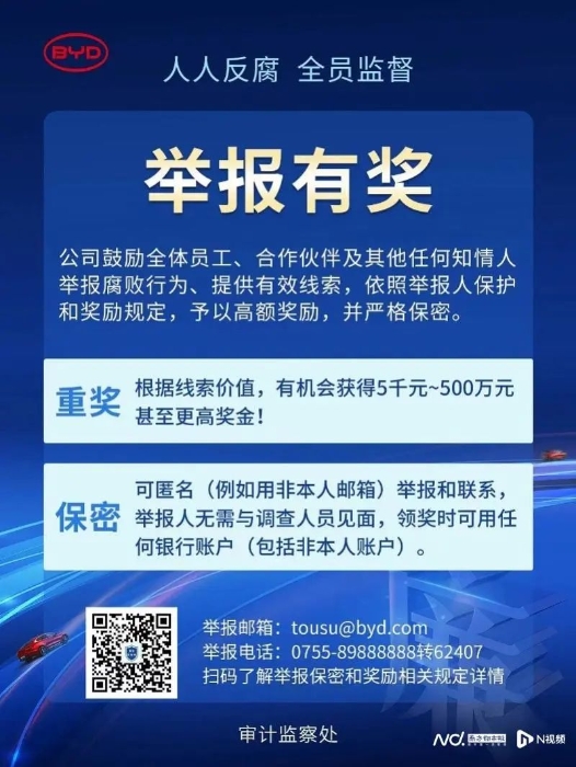 比亞迪審計監察處官方微信公眾號今年8月發布了《舉報保密和獎勵規定》。