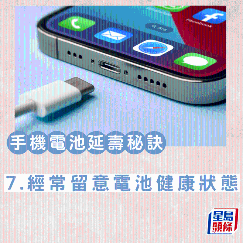 7.經常留意電池健康狀態