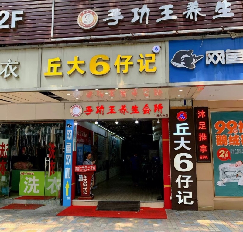 1. 丘大6仔記餐廳