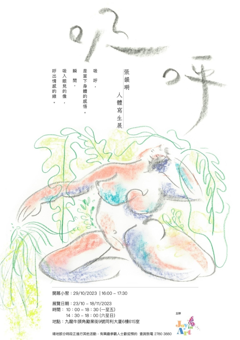 6. 《吸 呼》張韻珊人體寫生展