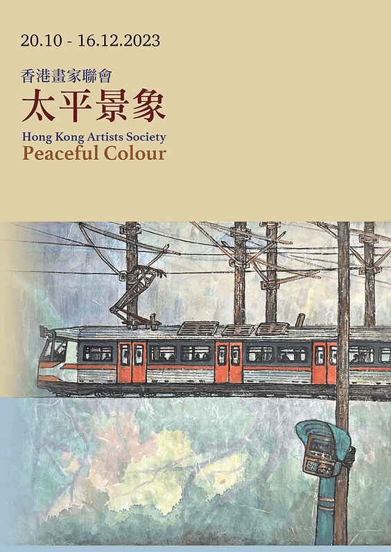 3. 《太平景象》香港畫家聯會展覽