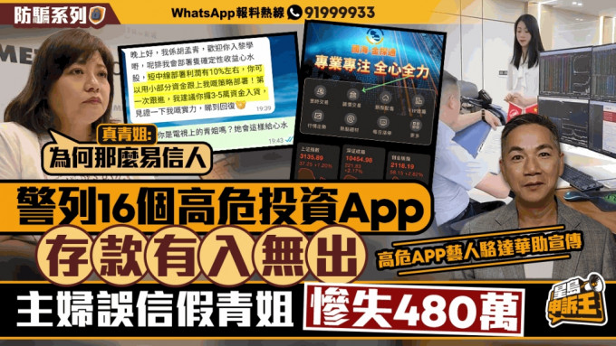 16個高危投資App，存款有入無出，主婦信假青姐，慘損480萬