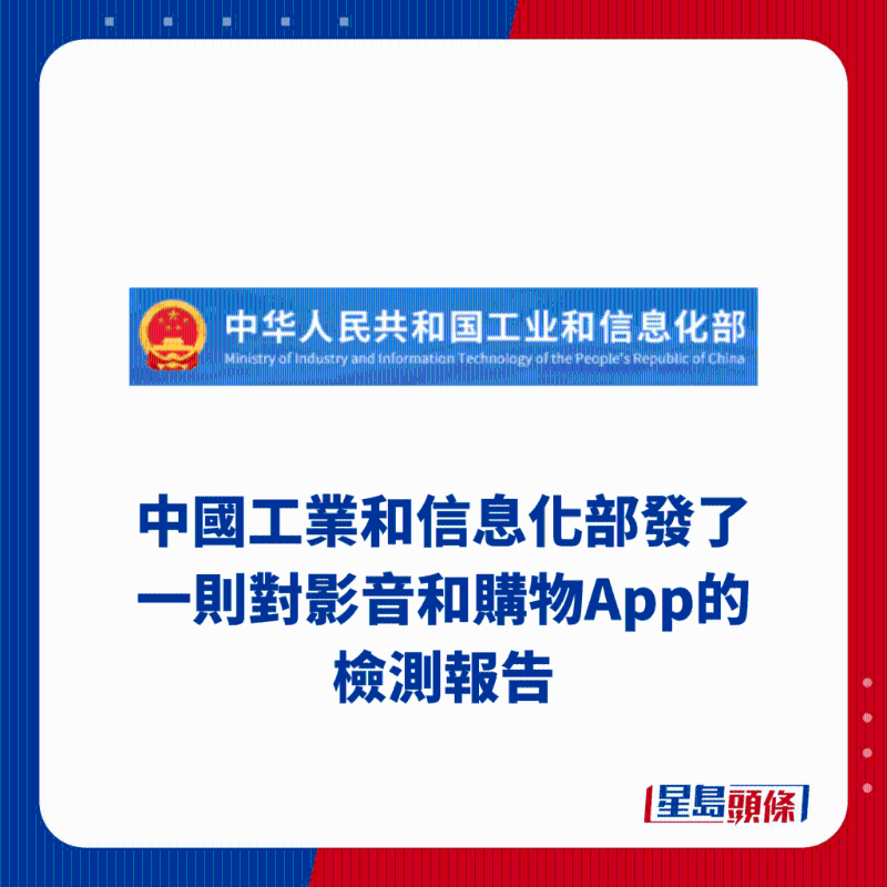 中國工業和信息化部發了一則對視頻和購物App的檢測報告