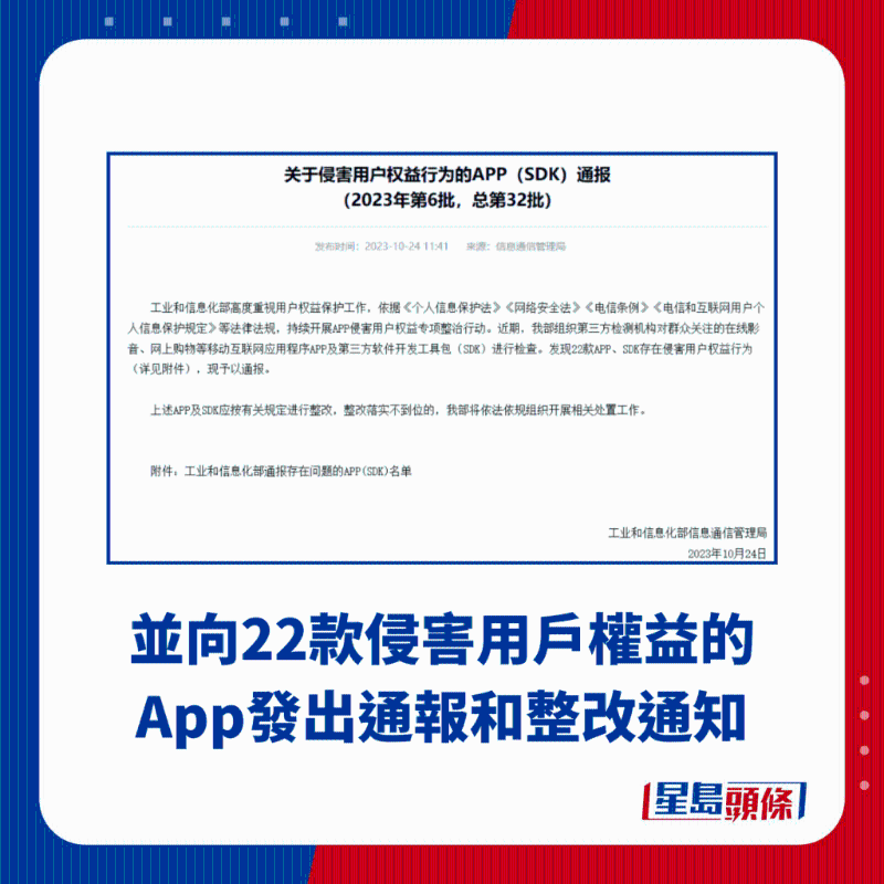 并向22款侵害用戶權益的App發出通報和整改通知