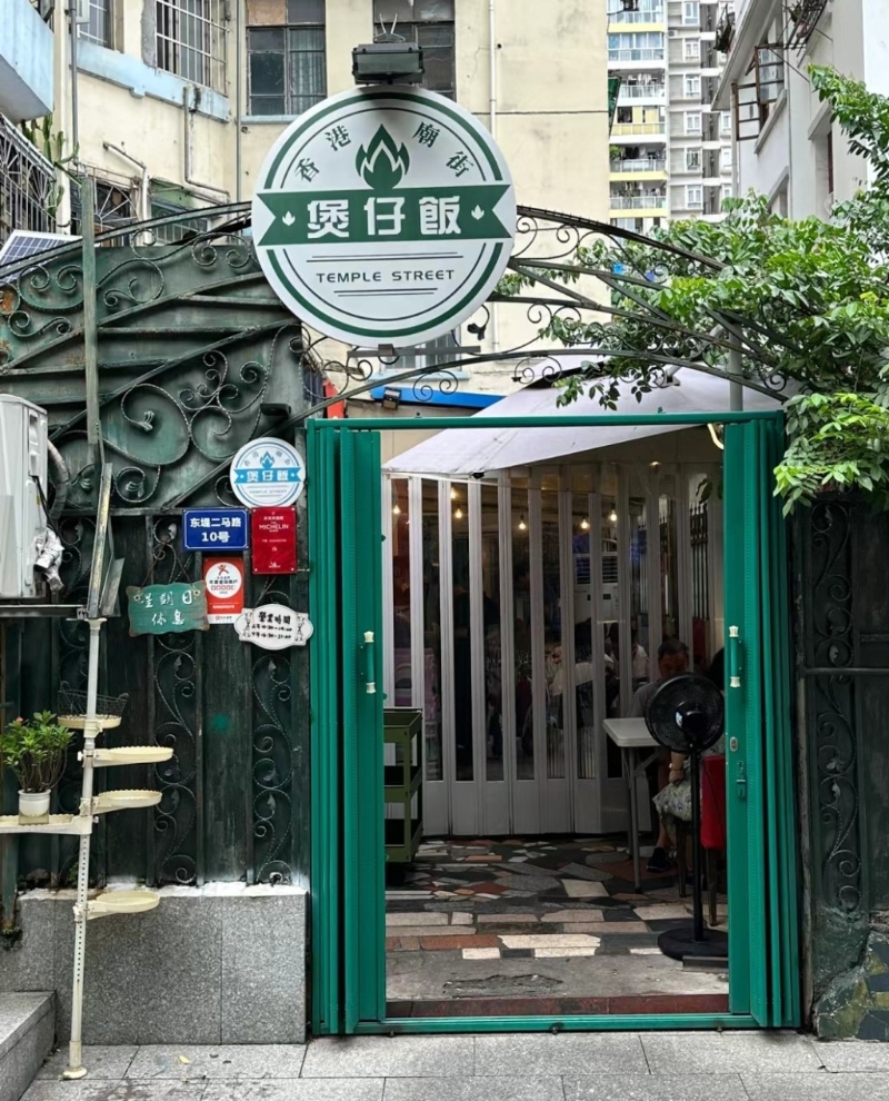 香港廟街煲仔飯