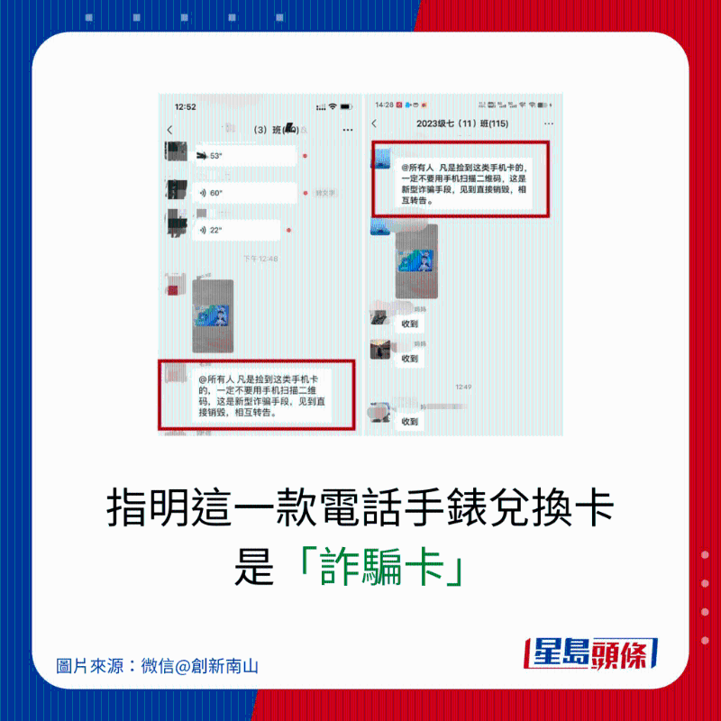 指明這一款電話(huà)手表兌換卡 是「詐騙卡」