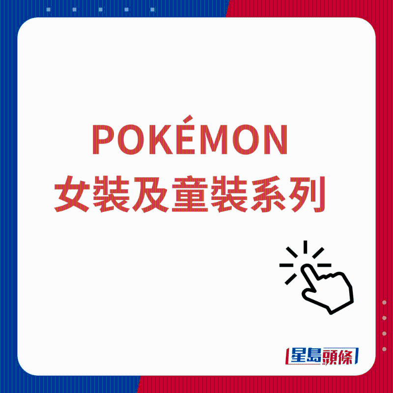 POKéMON女裝及童裝系列