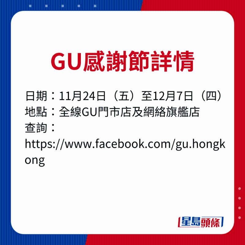 GU感謝節詳情