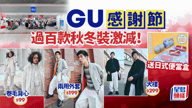 GU感謝節逾百款秋冬裝激減！率先看人氣服飾、童裝新品