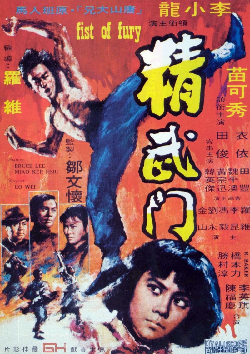 《精武門》（英語：Fist of Fury）