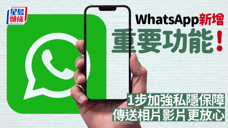 WhatsApp新增重要功能！1步加強(qiáng)私隱保障，傳送相片影片更放心