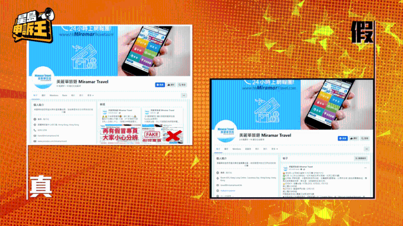 本港幾間知名旅行社的官方專頁，都被騙徒完全復制，令消費者難以分辨。