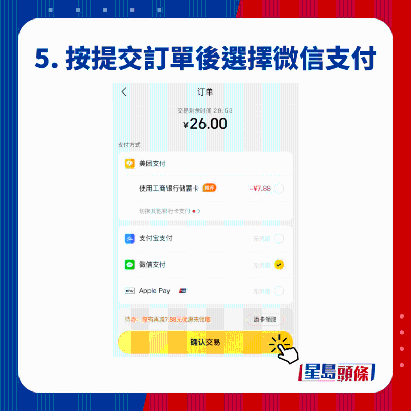 5. 按提交訂單后選擇微信支付