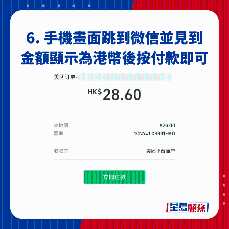 6. 手機畫面跳到微信并見到金額顯示為港幣后按付款即可