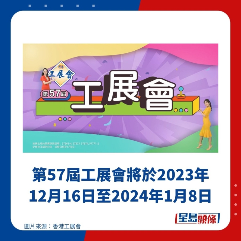 第57屆工展會將于2023年12月16日至2024年1月8日