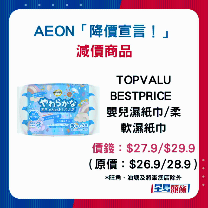 TOPVALU BESTPRICE 嬰兒濕紙巾 柔軟濕紙巾：$27.9 $29.9 （原價：$26.9 28.9）