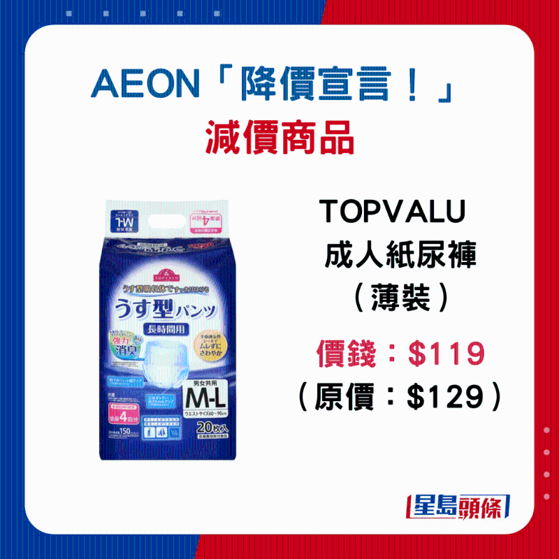 TOPVALU 成人紙尿褲（薄裝）：$119 （原價：$129）