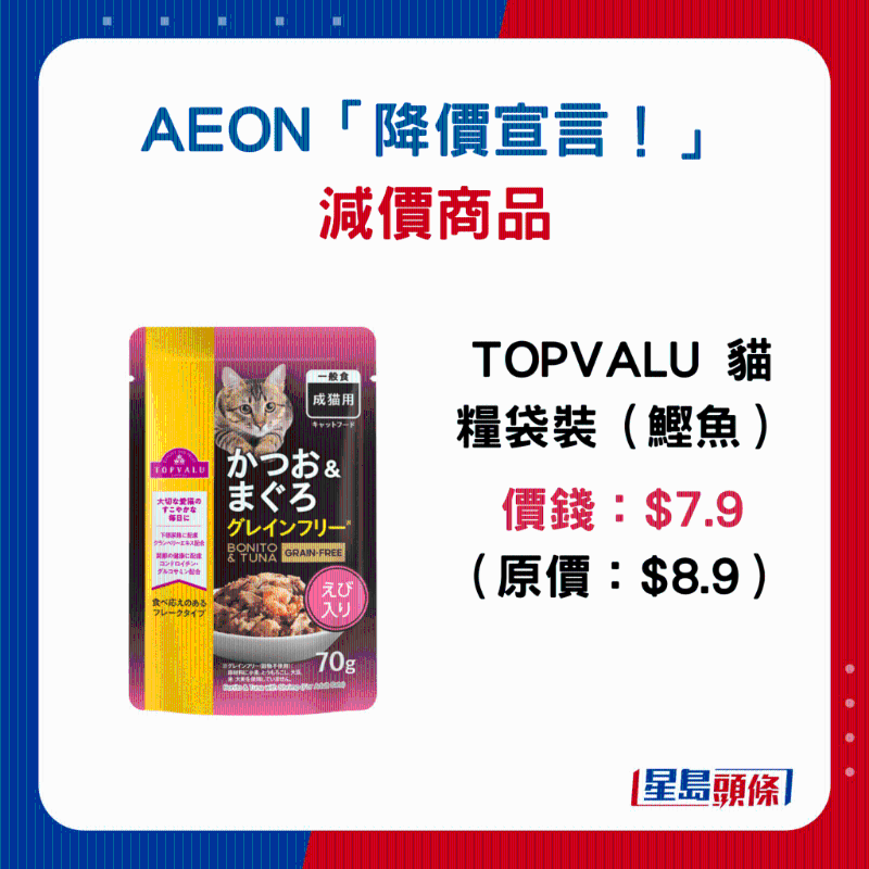 TOPVALU 貓糧袋裝（鯽魚）：$7.9 （原價：$8.9）