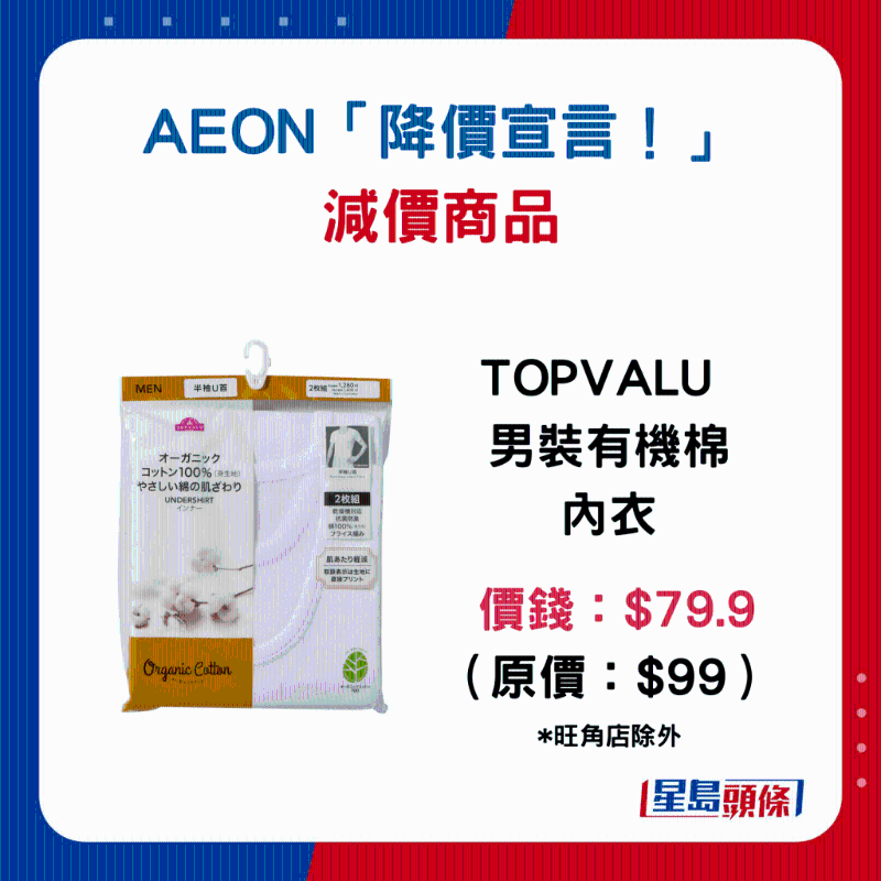 TOPVALU 男裝有機棉內衣：$79.9 （原價：$99）