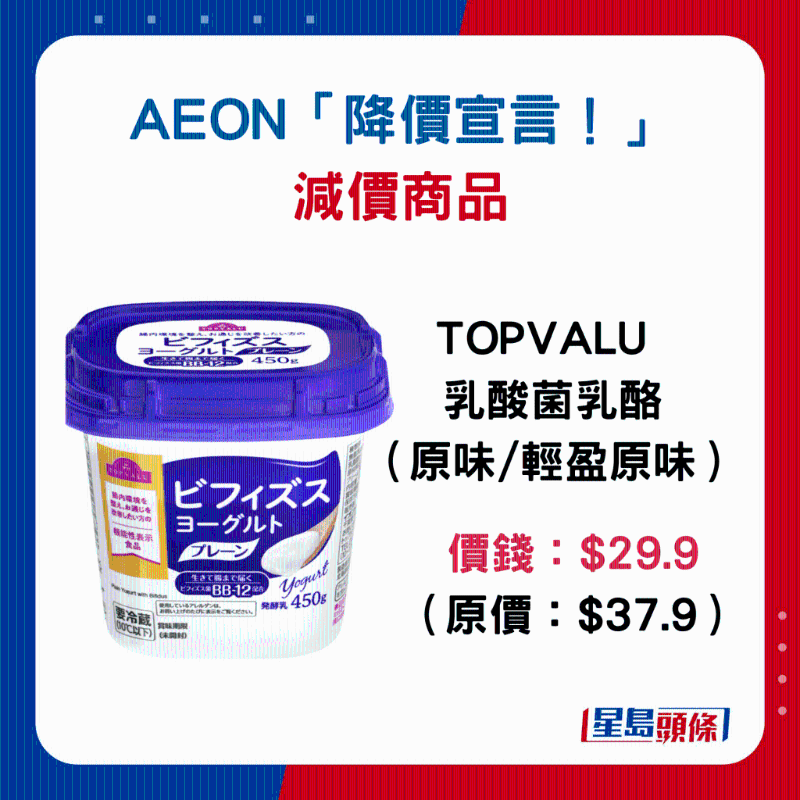 TOPVALU乳酸菌奶酪（原味 輕盈原味）：$29.9（原價$37.9）