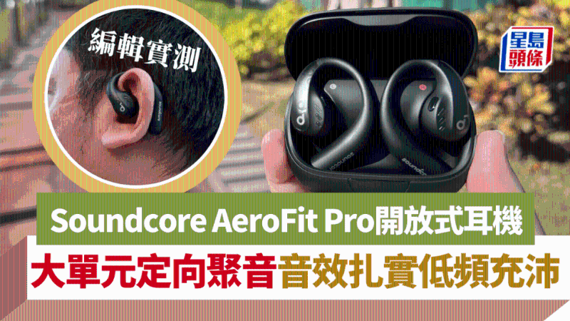 Soundcore AeroFit Pro開放式耳機(jī)，大單元定向聚音，音效扎實(shí)低頻充沛