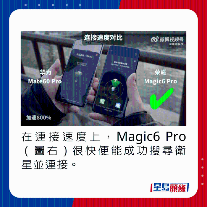 在連接速度上，Magic6 Pro（圖右）很快便能成功搜尋衛星并連接。