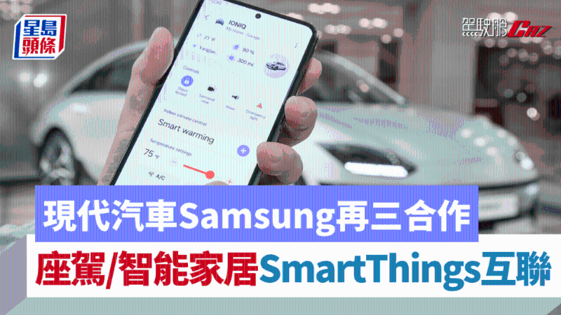 現(xiàn)代汽車Samsung再度合作，SmartThings接通座駕與智能家居互聯(lián)