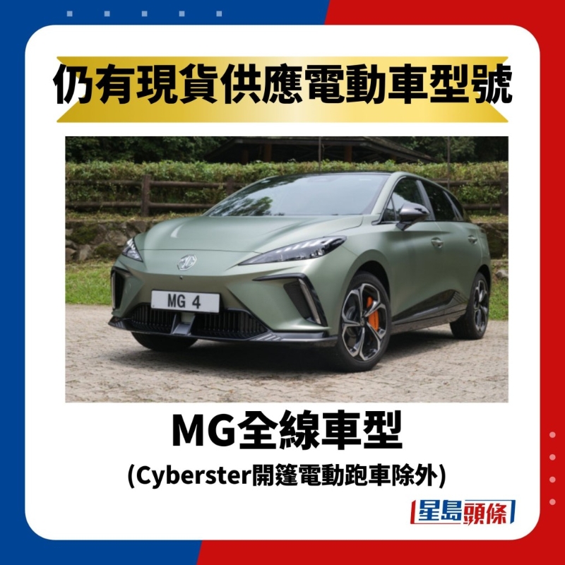 MG全線車型 （Cyberster開篷電動跑車除外）