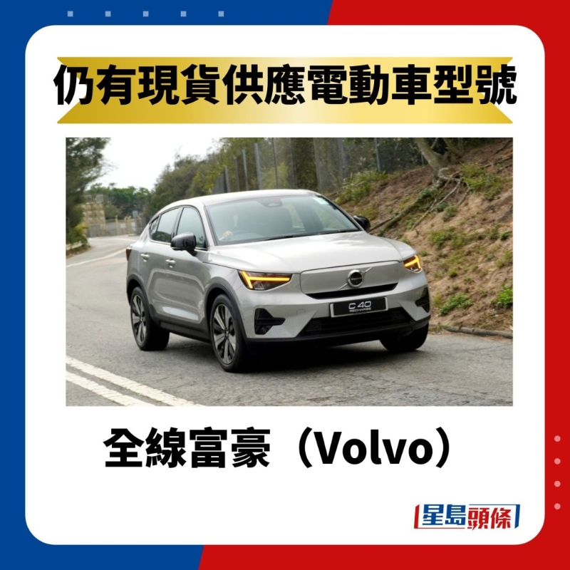 全線富豪（Volvo）