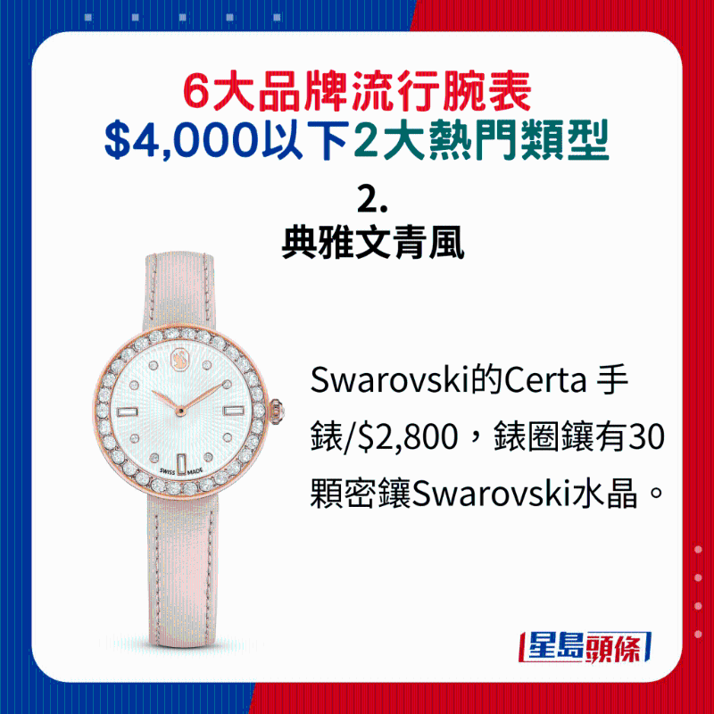 2. 典雅文青風(fēng)：Swarovski的Certa