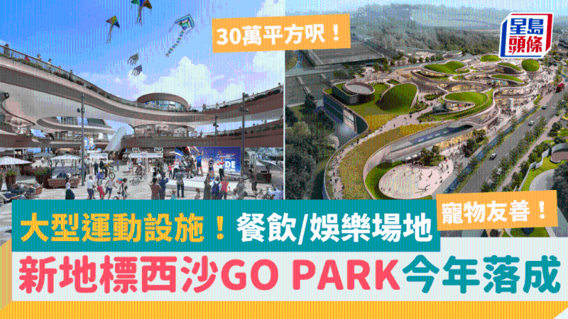 西沙GO PARK首階段料今年落成！