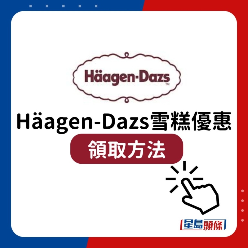 H?agen-Dazs雪糕優(yōu)惠13